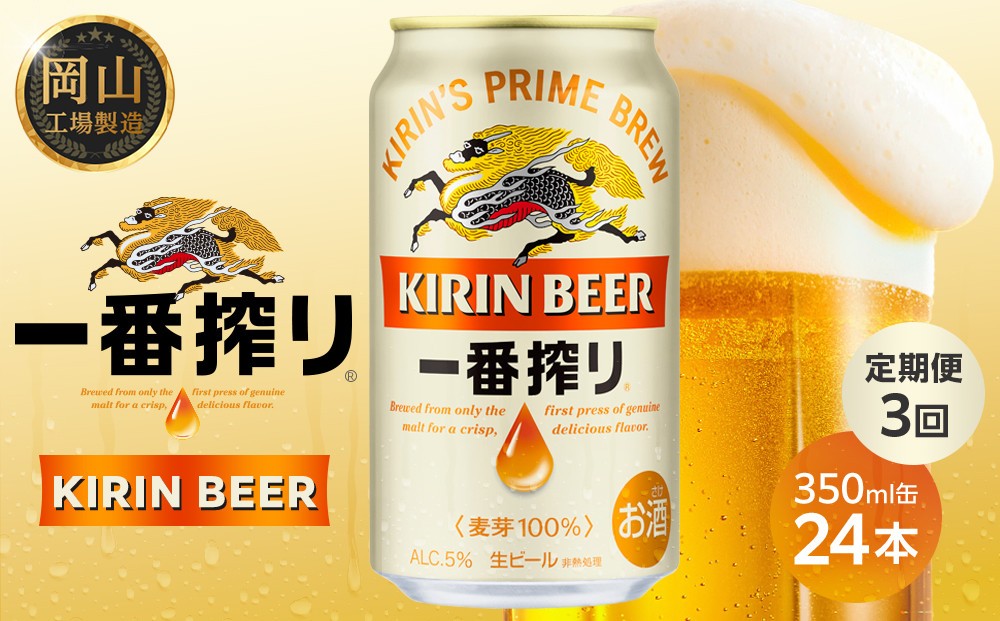 
                  定期便3回 キリン 一番搾り 生ビール  350ml  × 24本 ＜岡山市工場産＞ | KIRIN 麒麟 キリンビール 一番搾り 定期便お酒 晩酌 飲み会 宅飲み 家飲み 宴会 ケース ギフト
                