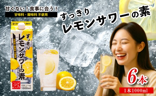 レモンサワー の素 1000ml パック 6本入り レモンサワーの素 1000ml 原液 アルコール 25% お酒 レモン果汁 34% 酒 レモンサワー チューハイ 酎ハイ サワー 檸檬 檸檬サワー 家庭用 晩酌 宅飲み BBQ お酒 贈答 ギフト プレゼント 贈り物 送料無料 sake さけ 東亜酒造 埼玉県 羽生市