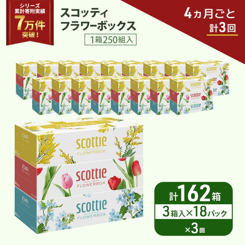 【ふるさと納税】 定期便 ティッシュ 3箱×18P (4ヶ月ごと計3回) スコッティ フラワーボックス 日本製 長持ち 日用品 生活用品 必需品 消耗品 便利 楽 コンパクト 防災 備蓄 備え 安心 送料無料 累計寄附実績7万9千件超 宮城県 岩沼市