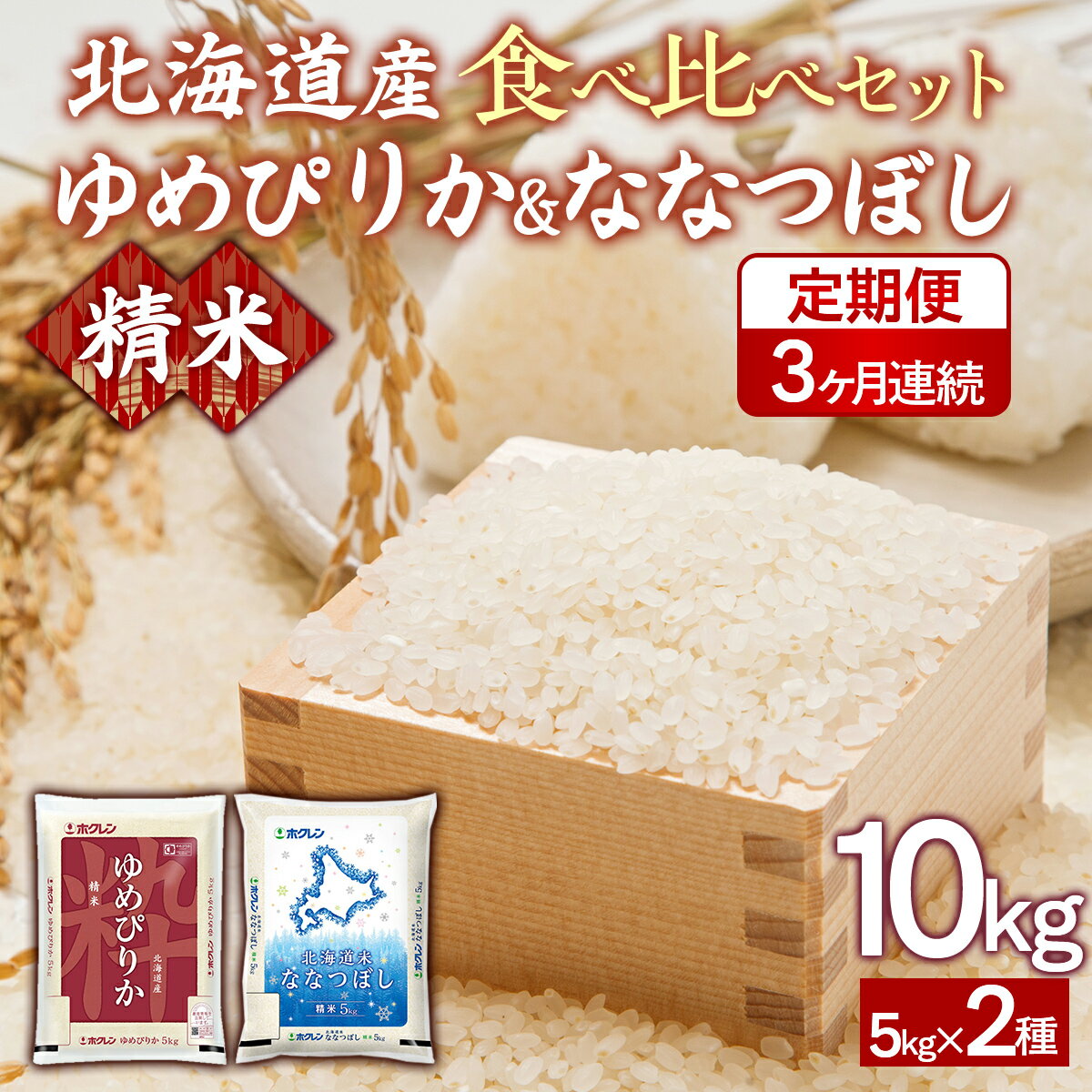 【ふるさと納税】【3ヶ月定期配送】（精米10kg）食べ比べセット（ゆめぴりか、ななつぼし）TYUA159