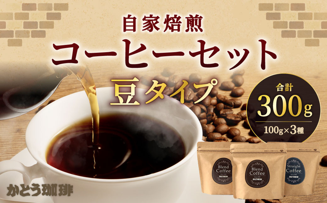
かとう珈琲 自家焙煎コーヒーセット【豆】

