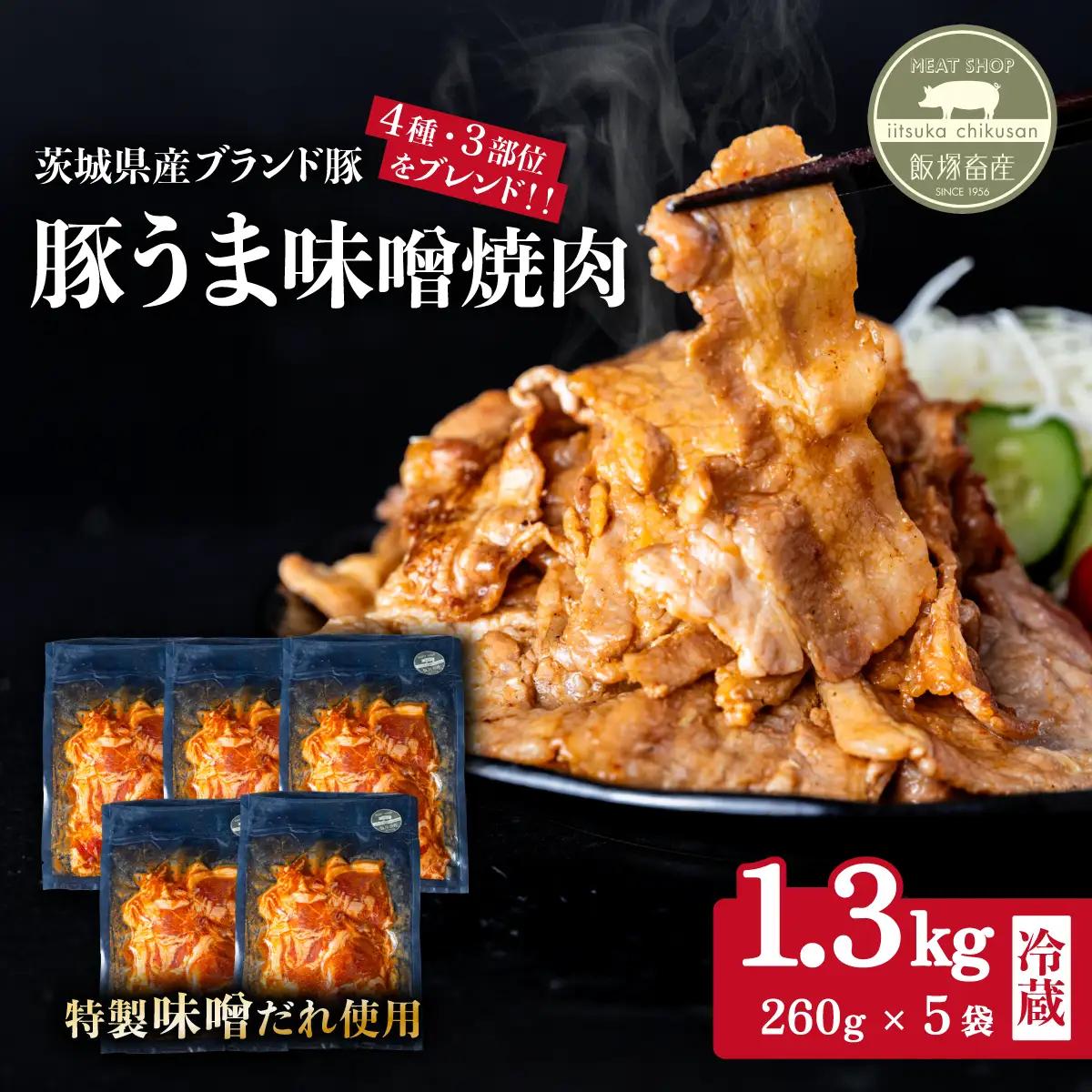 豚肉 豚うま味噌焼肉 約1.3kg ブランド豚使用 豚肉