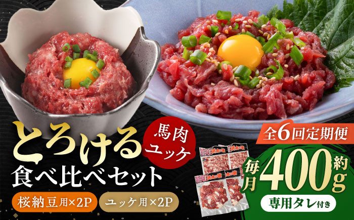 
【6回定期便】 【純国産】熊本の味　「桜」 馬肉ユッケ食べ比べセット（桜納豆用・ユッケ用）約400g 【有限会社 九州食肉産業】 [ZDQ149]
