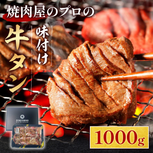 牛タン 薄切り 焼肉用 タン中 醤油ダレ 1kg 約6人前 [佐藤精肉店 福岡県 宇美町 um40azp230004] 冷凍 たん 牛たん たん中 焼肉 焼き肉 BBQ 醤油 しょうゆ