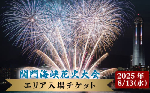 【第41回関門海峡花火大会（令和7年8月13日開催）】一般エリア入場チケット 1名様 山口 下関 花火 大会 花火大会【202508_花火大会】中国