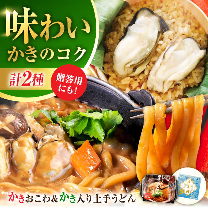 【ふるさと納税】牡蠣 かなわ 広島牡蠣の老舗！安心・安全の新鮮牡蠣 牡蠣 かき入り土手うどん 2個入 / かきおこわ 2個入 レンジ可 時短 魚介類 和食 海鮮 海産物 広島県産 江田島市/株式会社かなわ[XBP034]