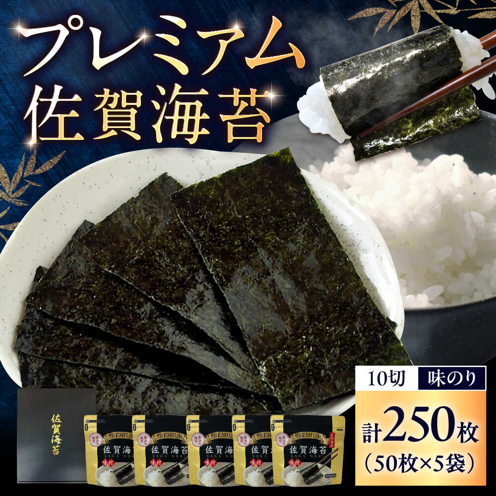 【ふるさと納税】プレミアム 佐賀海苔 （味のり 10切50枚×5袋） / 海苔 高級 初摘み 朝食 / 佐賀県 / 大坪茶舗[41ANAE010]