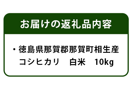 徳島県那賀町 相生産 コシヒカリ 白米 10kg【徳島 那賀 こめ おこめ 米 お米 ごはん ご飯 はくまい 白米 白ごはん 白ご飯 こしひかり コシヒカリ 10kg 和食 おにぎり お弁当 食べて応
