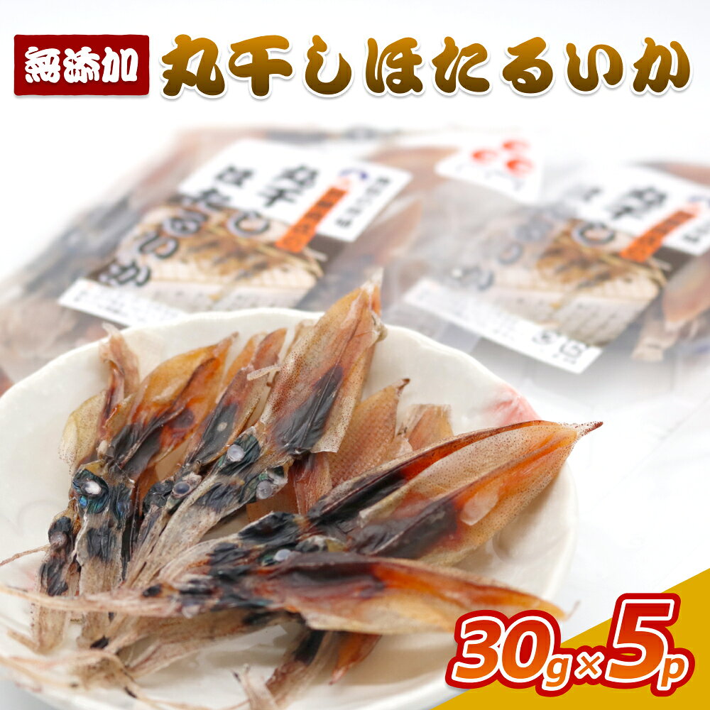 【ふるさと納税】丸干しほたるいか150g（30g×5P）｜鳥取 岩美 ホタルイカ いか 素干し おつまみ 肴 おやつ【24029】
