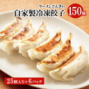 【ふるさと納税】自家製餃子25個入り×6　 餃子 自家製 惣菜 中華 加工品 冷凍