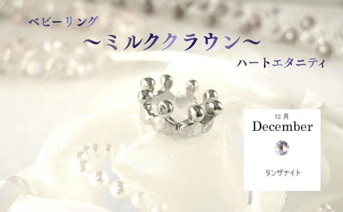 
                  ジュエリームナカタ　【12月 タンザナイト】 ベビーリング　～ミルククラウン～（ハートエタニティ）　シルバー製／チェーンなし【11100-2334】
                