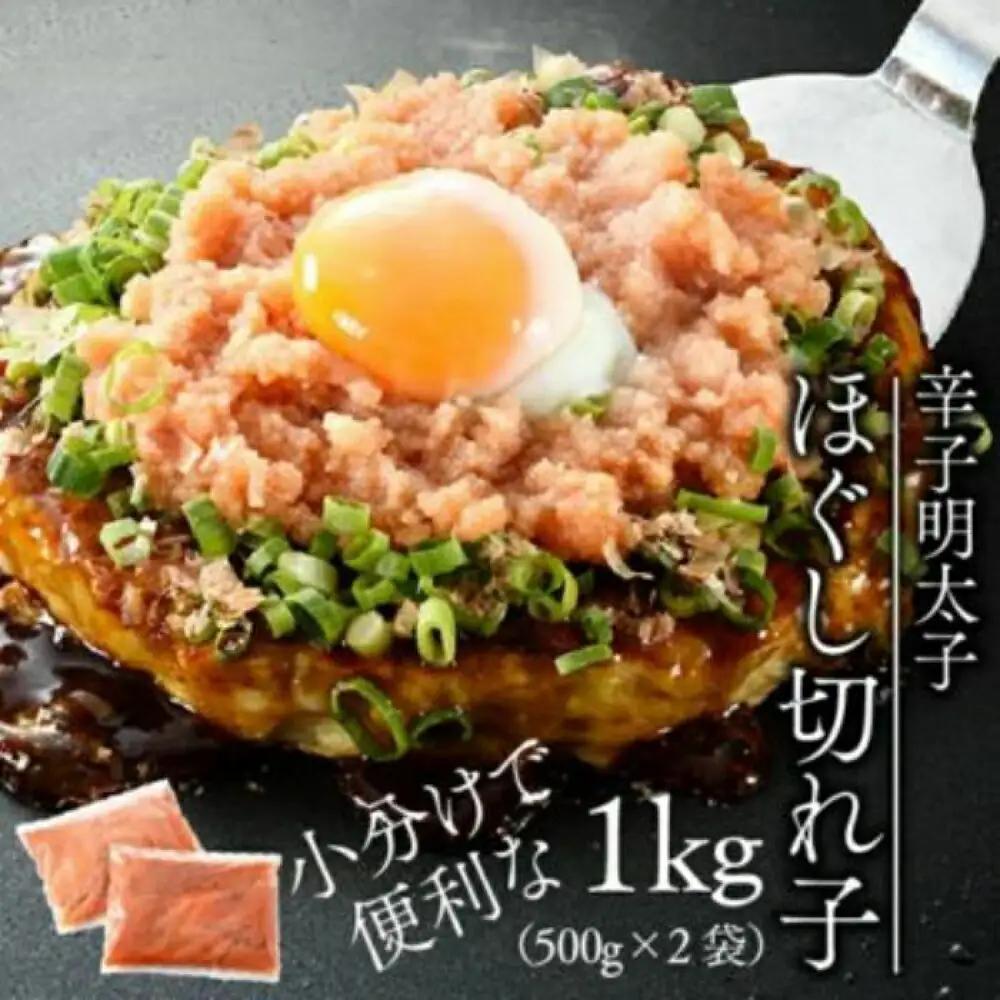 明太子 希少国産卵・無着色辛子明太子ほぐし切れ子1kg 明太子 [ABCR009]