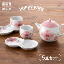【ふるさと納税】【波佐見焼】POPPY・PINK おもてなし5点セット 急須 ティーポット 湯飲み 食器 皿 【トーエー】 [QC31]