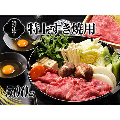 【ふるさと納税】A4等級以上保証！！近江牛すき焼用500g お肉 牛肉 バラ(カルビ) すき焼き 　お届け：入金確認後、2週間程度で順次発送予定