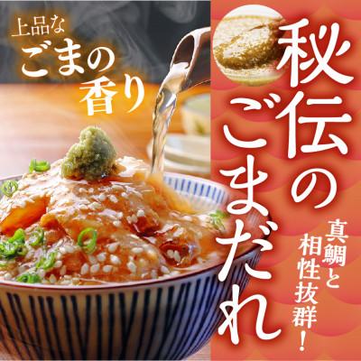ふるさと納税 沼津市 鯛ごま茶漬&鯛だし&鯛刺身(こぶ)　約8人前 |  | 03