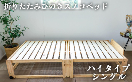 折りたたみひのきスノコベッド　ハイタイプ　シングル No.961