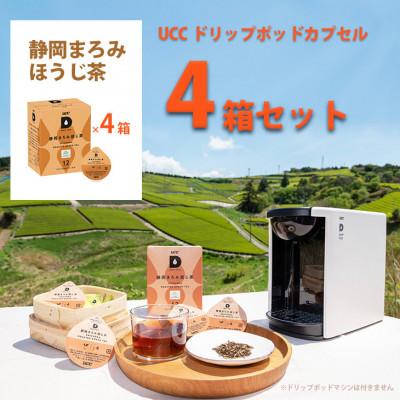 ふるさと納税 掛川市 UCC「静岡まろみ焙じ茶」ドリップポッドカプセル 4箱(48杯分)