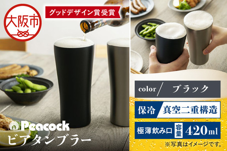 【グッドデザイン賞受賞】ビアタンブラｰ ATD-42 B タンブラー_OS155-0059