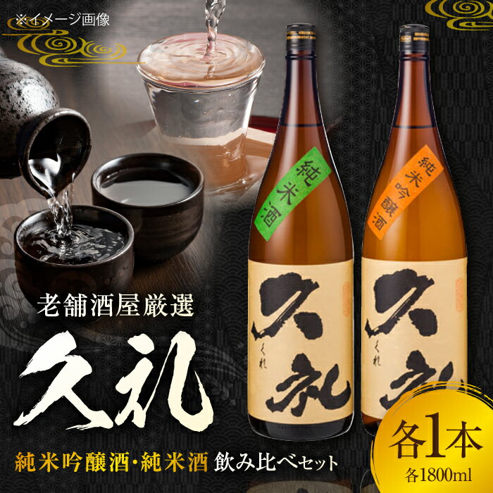 【ふるさと納税】 久礼 純米吟醸酒&純米酒 1800ml 各1本 飲み比べセット 飲み比べ 日本酒 地酒 【近藤酒店】[ATAB135]