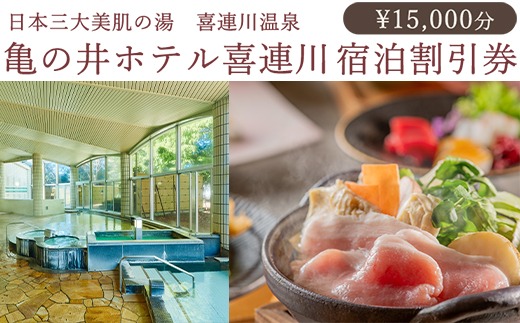 日本三大美肌の湯　喜連川温泉　 亀の井ホテル喜連川宿泊割引券（15,000円分）