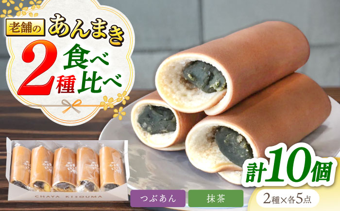 
            老舗の あんまき 食べくらべ つぶあん 5個 抹茶5 個 多治見市 / 茶屋木曽馬 和菓子 洋菓子 スイーツ あん巻き 餡巻き どら焼き どらやき あんこ 餡 冷凍 手土産 贈答 贈り物 ギフト プレゼント セット 箱入り 個包装 国産 送料無料 [TGZ007]
          