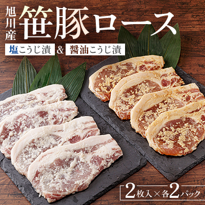 発酵の力　旭川産笹豚ロースの塩こうじ漬＆醤油こうじ漬_01271【配送不可地域：離島】【1155368】