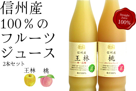 MW17-24E 信州産 林檎と桃のジュースセット（王林／桃 500ml×2本）