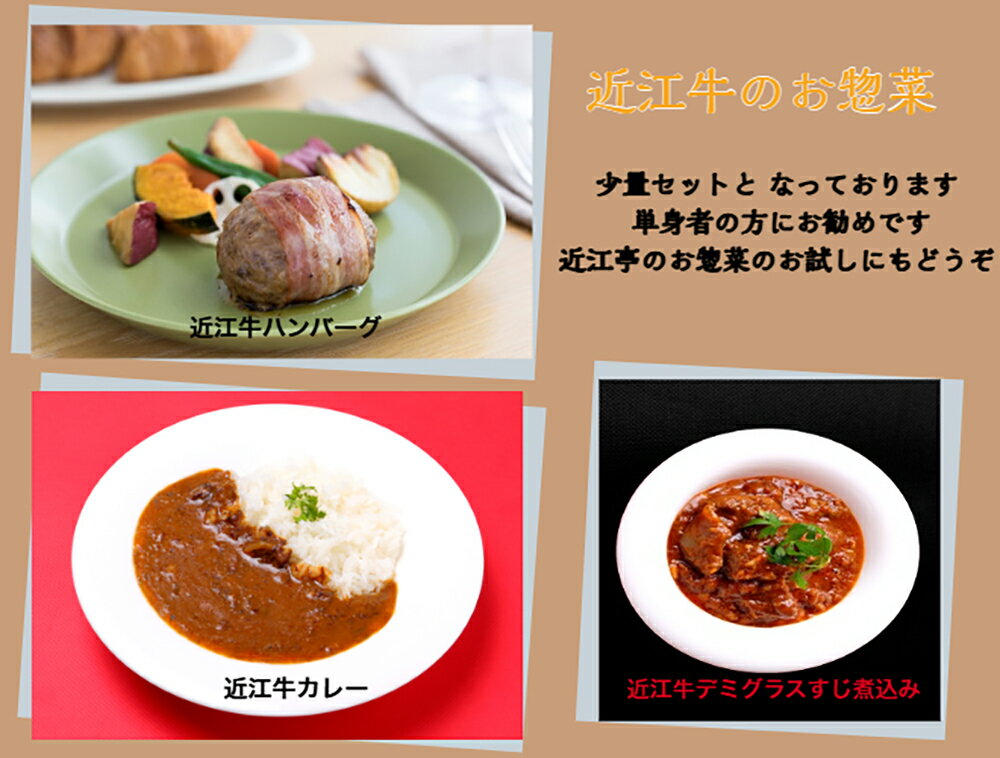 【ふるさと納税】近江牛カレー（200g×1個）・近江牛ハンバーグ（150g×1個）・近江牛デミグラスすじ煮込み（150g×1個）国産 牛肉 近江牛 3種類 お惣菜 簡単 お手軽 キッチンパル 冷凍