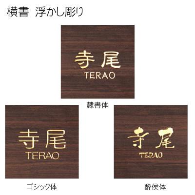 ふるさと納税 福知山市 黒檀浮かし彫り表札(正方形) |  | 03