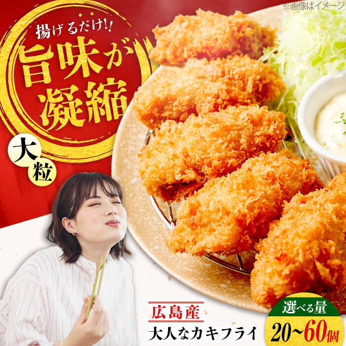 【ふるさと納税】【選べる内容量】こだわり大粒 冷凍 カキフライ 20〜60個【瞬間冷凍】『大人なカキフライ』魚介類 海鮮 牡蠣 むき身 冷凍 かき カキフライ カキ ギフト 広島県産 人気 江田島市/有限会社マルイチ水産[XCU001]【7日以内発送】