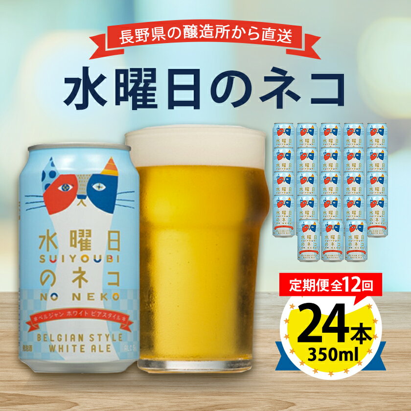 【ふるさと納税】【毎月定期便】水曜日のネコ24本(1ケース)全12回_ ビール 缶ビール クラフトビール 定期便 酒 長野 水曜日のネコ ケース アルコール ギフト 人気 おすすめ 送料無料 【4001621】