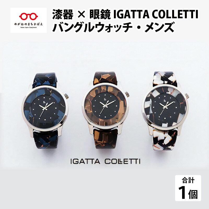 【ふるさと納税】腕時計 メンズ バングルウォッチ IGATTA COLLETTI 日本製 男性用 高級 眼鏡素材 プレゼント [I-03404]
