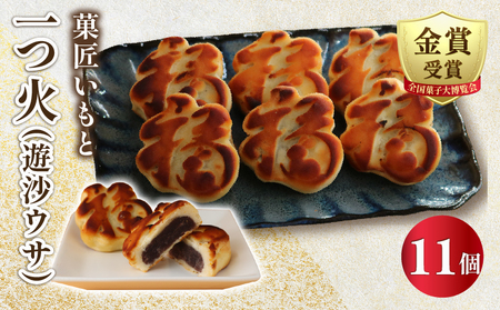 和菓子 一つ火(遊沙ウサ) 奉納菓子 11個入  