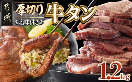 厚切り牛タン1.2kg＜塩味付き＞_17-3606_(都城市) 牛タン 厚切り 塩味付き 600g×2パック 外国産