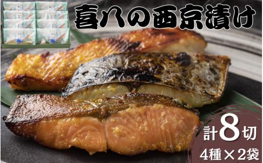 音羽謹製 喜八の西京漬け 4種×2個入 / 西京焼き 喜八 味噌漬け 粕漬け 味噌漬 粕漬 魚 さかな 冷凍 小分け 包装