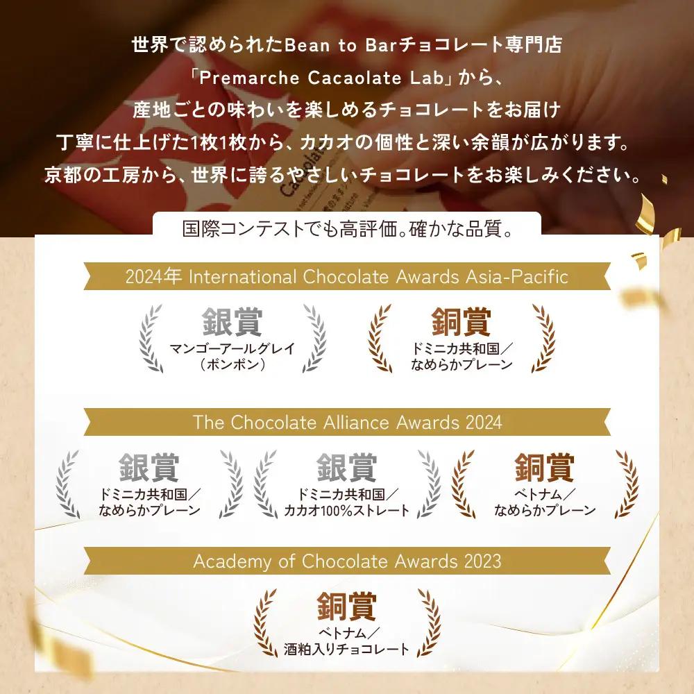 【Premarché Cacaolate Lab】国際コンテスト入賞店の手づくりチョコレート 産地食べ比べ9枚セット｜京都 チョコレート専門店 人気