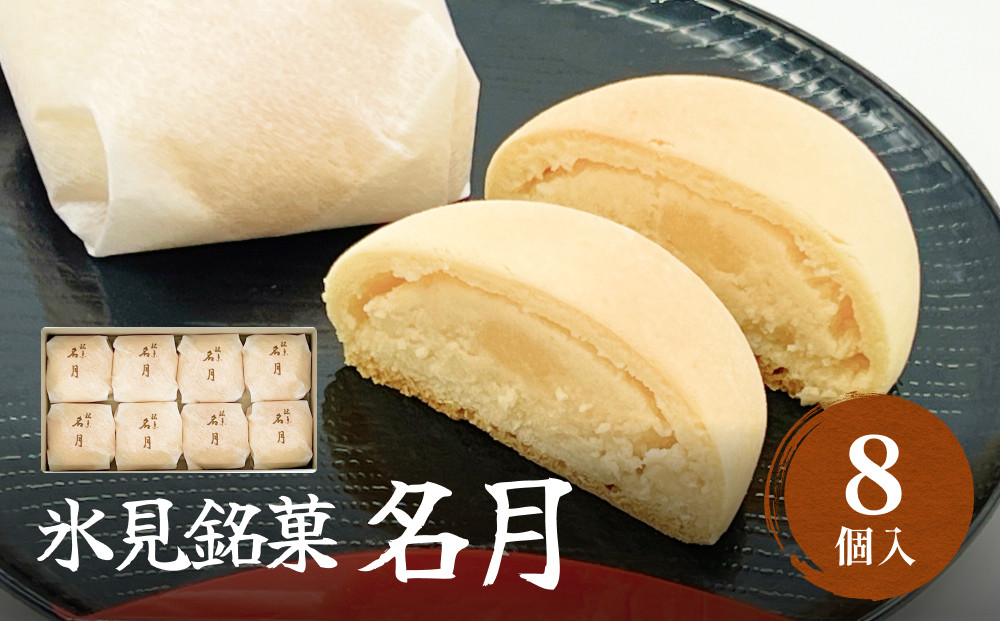 
            〈氷見銘菓〉 名月　8個入り 
          
