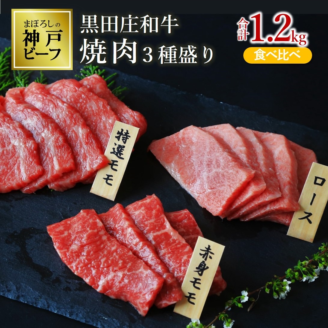【最短7営業日発送】【神戸ビーフ素牛】黒田庄和牛 焼肉３種食べ比べセット 1.2kg ≪冷蔵≫（tokusan-47）