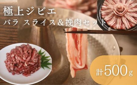 天然 猪肉 極上 バラ スライス ＆ 鹿 挽肉 セット 計500g《対馬市》【一般社団法人 daidai】焼肉 赤身 肉 お肉 鹿肉 猪肉 ジビエ ひき肉 ミンチ BBQ タンパク  九州 長崎 [WBH041]