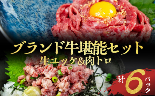 【生食2種セット】和牛ユッケ 40g×3 肉トロ 60g×3 タレ付 源氏和牛 段戸山高原牛 鳥市精肉店 和牛ユッケ 和牛ユッケ 和牛ユッケ 和牛ユッケ 和牛ユッケ 和牛ユッケ 和牛ユッケ 和牛ユッケ 肉トロ 肉トロ 肉トロ 肉トロ 生食用 牛肉 生食用 牛肉 生食用 牛肉 生食用 牛肉 ユッケ セット ユッケ セット ユッケ セット ユッケ セット ユッケ 生食 冷凍 小分け