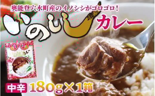 いのししカレー（中辛）