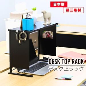 デスク上パソコンラック ホワイト 日本製 燕三条 卓上ラック  デスク用パーテーション 川口工器