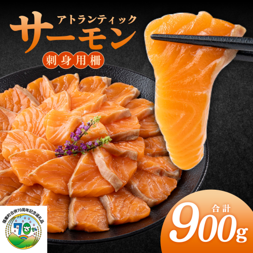 アトランティックサーモン 刺身用柵 900g（養殖）