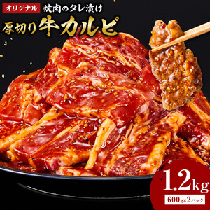 オリジナル焼肉のタレ漬け　厚切り牛カルビ　1200ｇ
