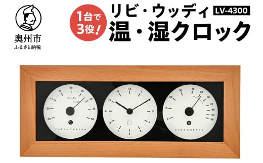 リビ・ウッディ温・湿クロック LV-4300