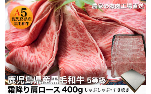 
鹿児島県産5等級黒毛和牛霜降り肩ロースすき焼き・しゃぶしゃぶ400g(水迫畜産/013-1287)23-GP2 国産 肉 牛 和牛 ステーキ しゃぶしゃぶ 鍋 すきやき 霜降り ギフト 贈答用 プレゼント 鹿児島 いぶすき
