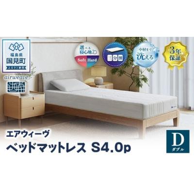 ふるさと納税 国見町 エアウィーヴ ベッドマットレス S4.0p ダブル| 【正規品】 日本製 睡眠 快眠 寝具 高反発