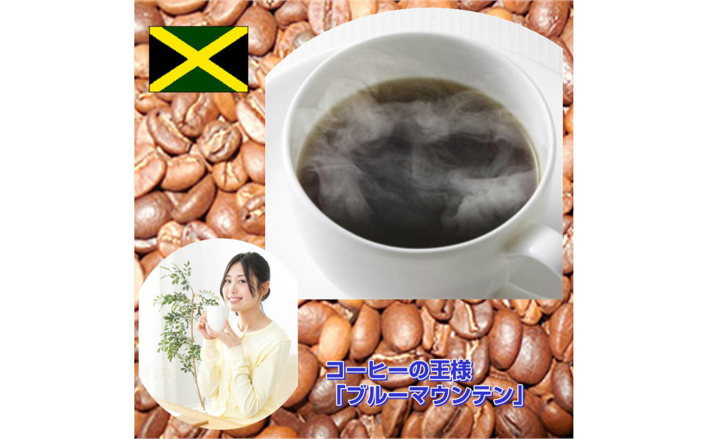 コーヒーの王様「ブルーマウンテン」（200g）【極細挽き】