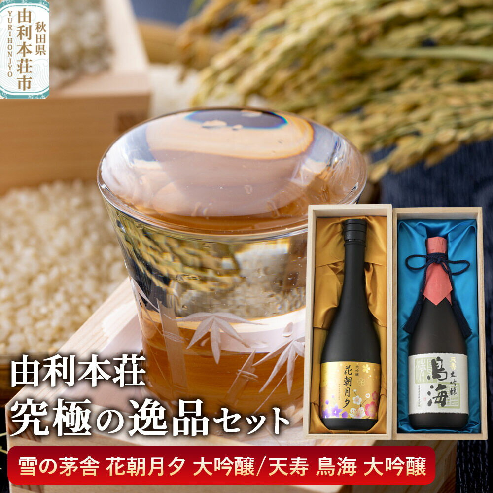 【ふるさと納税】由利本荘地酒究極の逸品セット 合計2本（雪の茅舎 大吟醸 花朝月夕 720ml、天寿 大吟醸 鳥海 720ml） [日本酒 お酒 酒 大吟醸 地酒 飲みくらべ 飲み比べ セット 秋田]