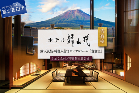 ホテル鐘山苑 天空のおもてなし貴賓室　平日5名様宿泊券 ホテル 宿泊券 チケット 旅行 富士山 山梨 富士吉田